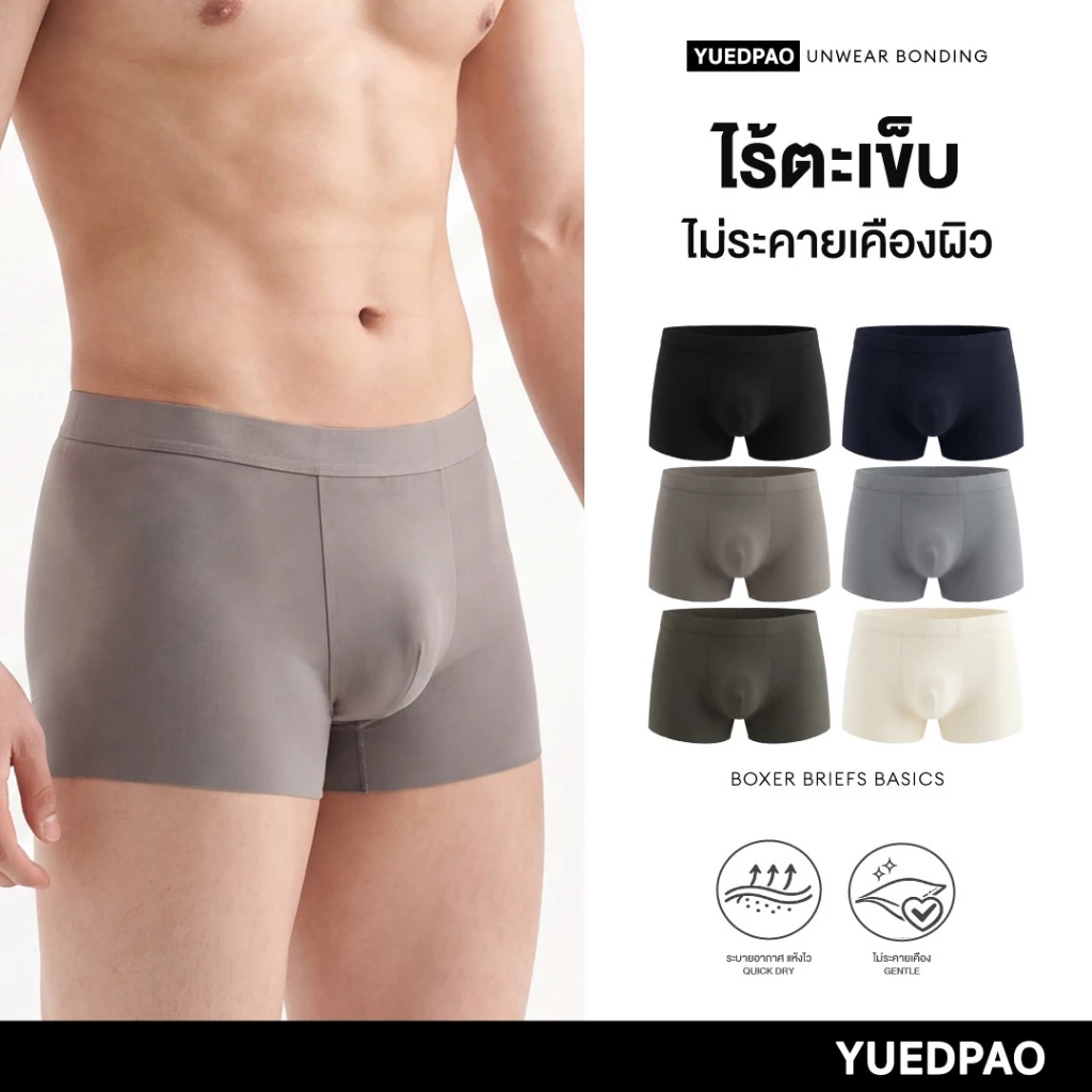 Yuedpao UNWEAR Bonding Men's Boxer Briefs Basics กางเกงในชายขาสั้น บ็อกเซอร์ ไร้ตะเข็บ ผ้านุ่มลื่น ใส่สบาย (6 สี)