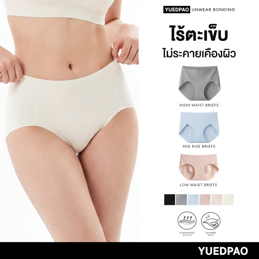 Yuedpao UNWEAR Bonding Briefs กางเกงในผู้หญิง 3 ทรง เอวสูง เอวกลาง เอวต่ำ ไร้ตะเข็บ ผ้านุ่มลื่น กระชับ ใส่สบาย (6 สี)