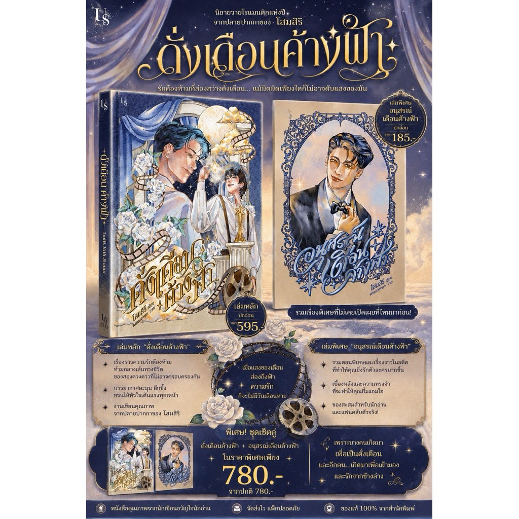 ดั่งเดือนค้างฟ้า (เล่มหลัก ปกอ่อน/ปกแข็ง+เล่มพิเศษ) ผู้เขียน: โสมสิริ #booktoseries
