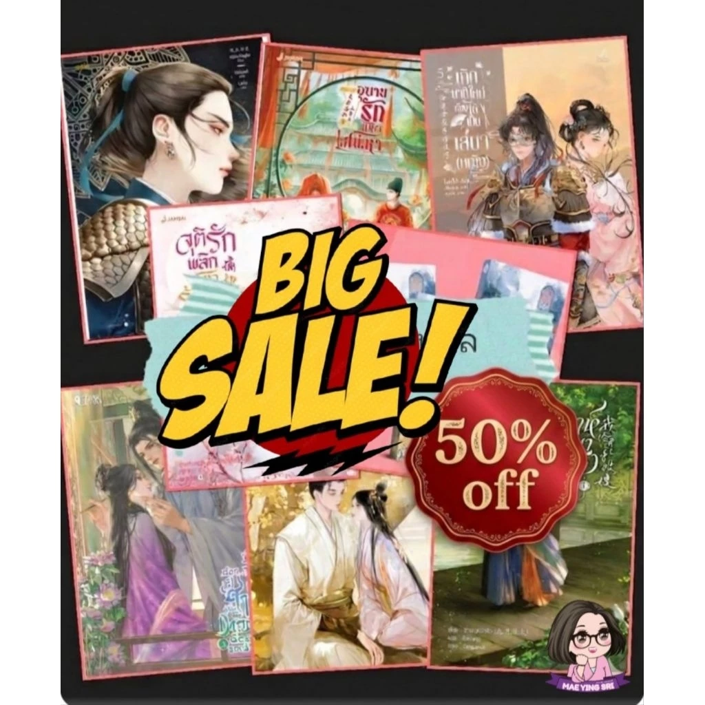 [Sale] นิยายราคาพิเศษ - แนวชาย-หญิง คละปก คละสำนักพิมพ์