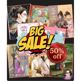 [Sale] นิยายราคาพิเศษ - แนวชาย-หญิง คละปก คละสำนักพิมพ์