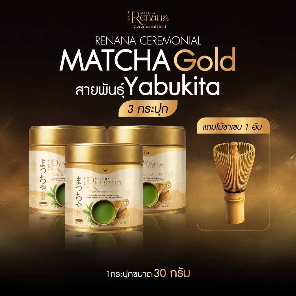 {3กระปุก+ชาเซน} Renana Yabukita Matcha Gold เซเรโมเนียลเกรด สายพันธุ์ Yabukita เมืองมิเอะ ประเทศญี่ปุ่น โทนถั่ว อูมามิ