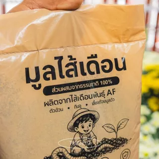 Treeno.9 มูลไส้เดือน 1 กิโลกรัม ปุ๋ยอินทรีย์แท้ บำรุงดิน เร่งราก เร่งดอก ใบเขียวงาม ปลอดสารเคมี