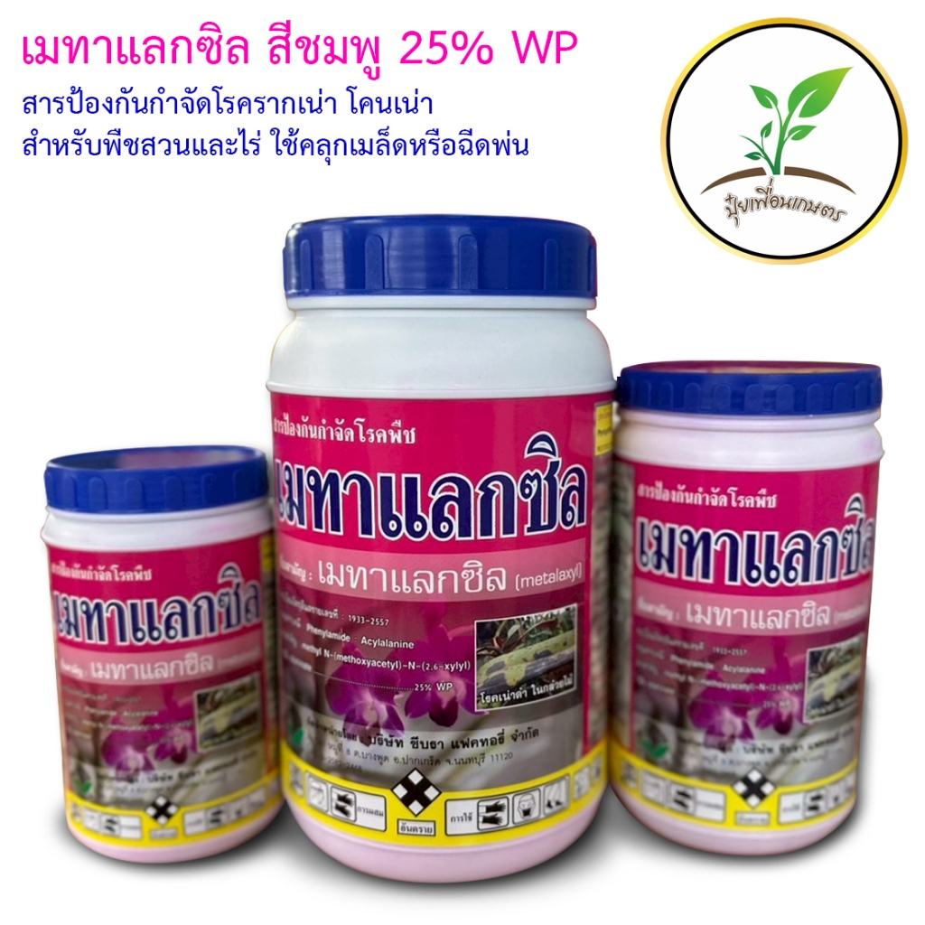 เมทาแลกซิล (สีชมพู) สารป้องกันกำจัดเชื้อรา โรครากเน่า โคนเน่า โรคราน้ำค้าง