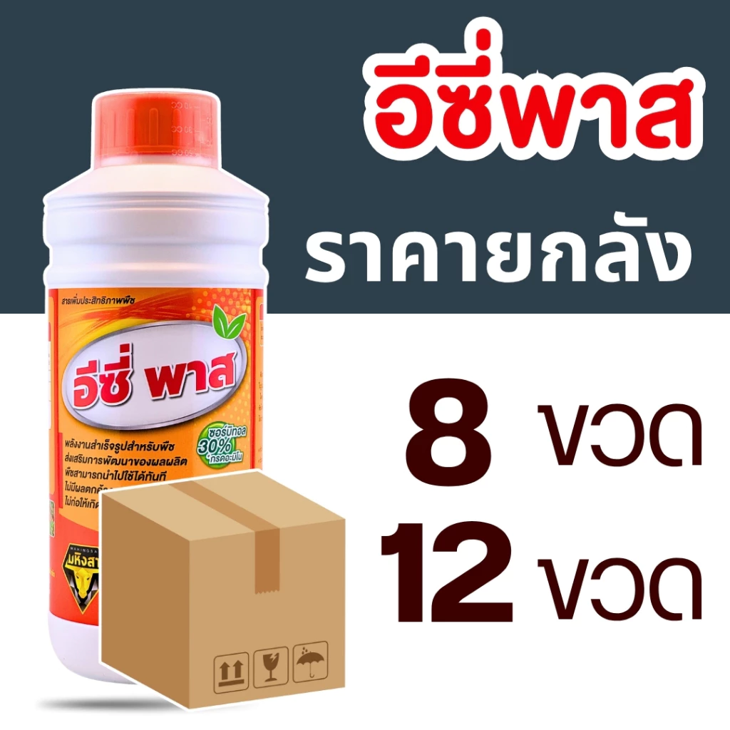 อีซี่ พาส (Easy Pass) สารเพิ่มประสิทธิภาพพืชสูตรเข้มข้น