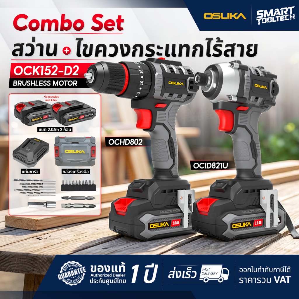 🔥Combo set สุดคุ้ม🔥 สว่านกระแทก + ไขควงกระแทก + ไขควงคลัทย์ OSUKA แพ็คคู่ OCK152-D2 / OCK154-D3