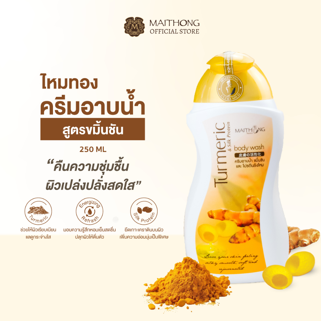 Maithong ไหมทอง ครีมอาบน้ำขมิ้นชัน ผสมโปรตีนรังไหม 250ml เพื่อผิวเรียบเนียน ชุ่มชื้น เปล่งปลั่งสดใส
