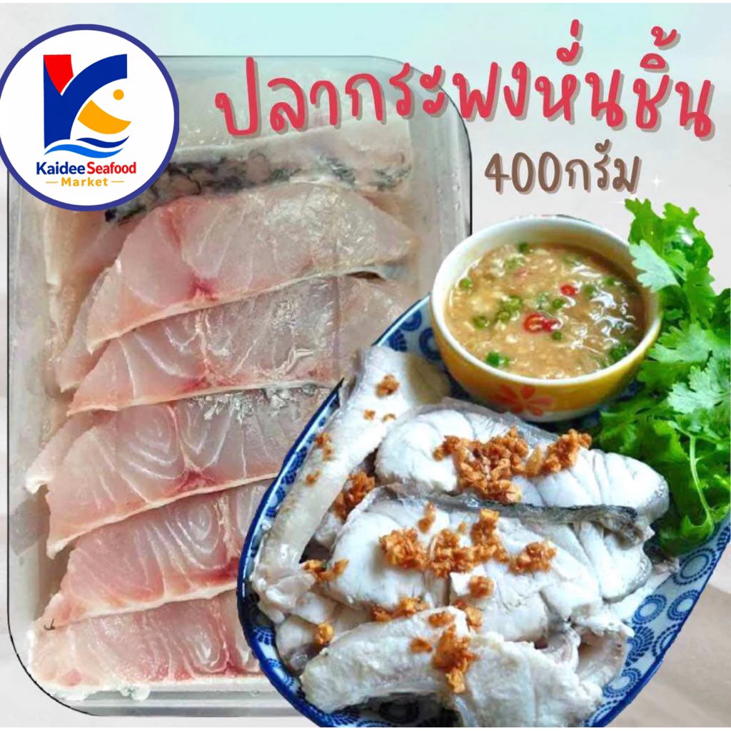 ปลากระพงสดหั่นชิ้น (300-400) กรัม 🐟 ปลากระพงสดสไลด์ ปลากระพงหั่นชิ้น ปลากระพง ปลากระพงสด เนื้อปลา กระพง ปลากระพงขาว