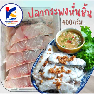ปลากระพงสดหั่นชิ้น (300-400) กรัม 🐟 ปลากระพงสดสไลด์ ปลากระพงหั่นชิ้น ปลากระพง ปลากระพงสด เนื้อปลา กระพง ปลากระพงขาว