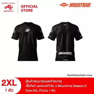 [สินค้าสมนาคุณงดจำหน่าย] เสื้อกีฬา aminoVITAL x Mountriva season 3 จำนวน 1 ตัว