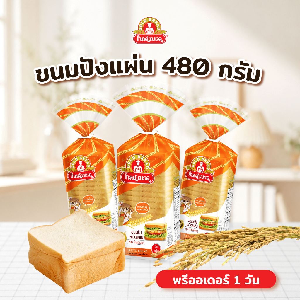 [Pre-order] ขนมปังชนิดแผ่นแถวใหญ่ gold bread