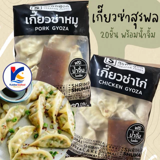 เกี๊ยวซ่าหมู/เกี๊ยวซ่าไก่ เจ้าดัง (20ชิ้น)พร้อมส่ง 🔥 🚛เหมาค่าส่ง ฟรีกล่องโฟม!! ทุกจังหวัดทั่วไทย🎉 เกี๊ยวซ่า เกี๊ยว