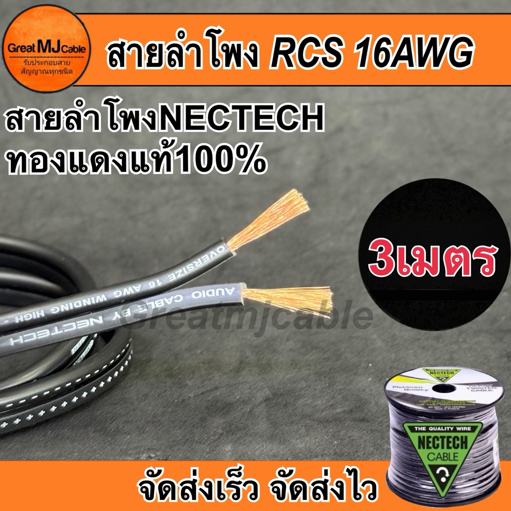 สายลำโพงทองแดงแท้ NECTECH (3เมตร) รุ่นRCS 16AWG SPEAKON เครื่องเสียง อย่างดี