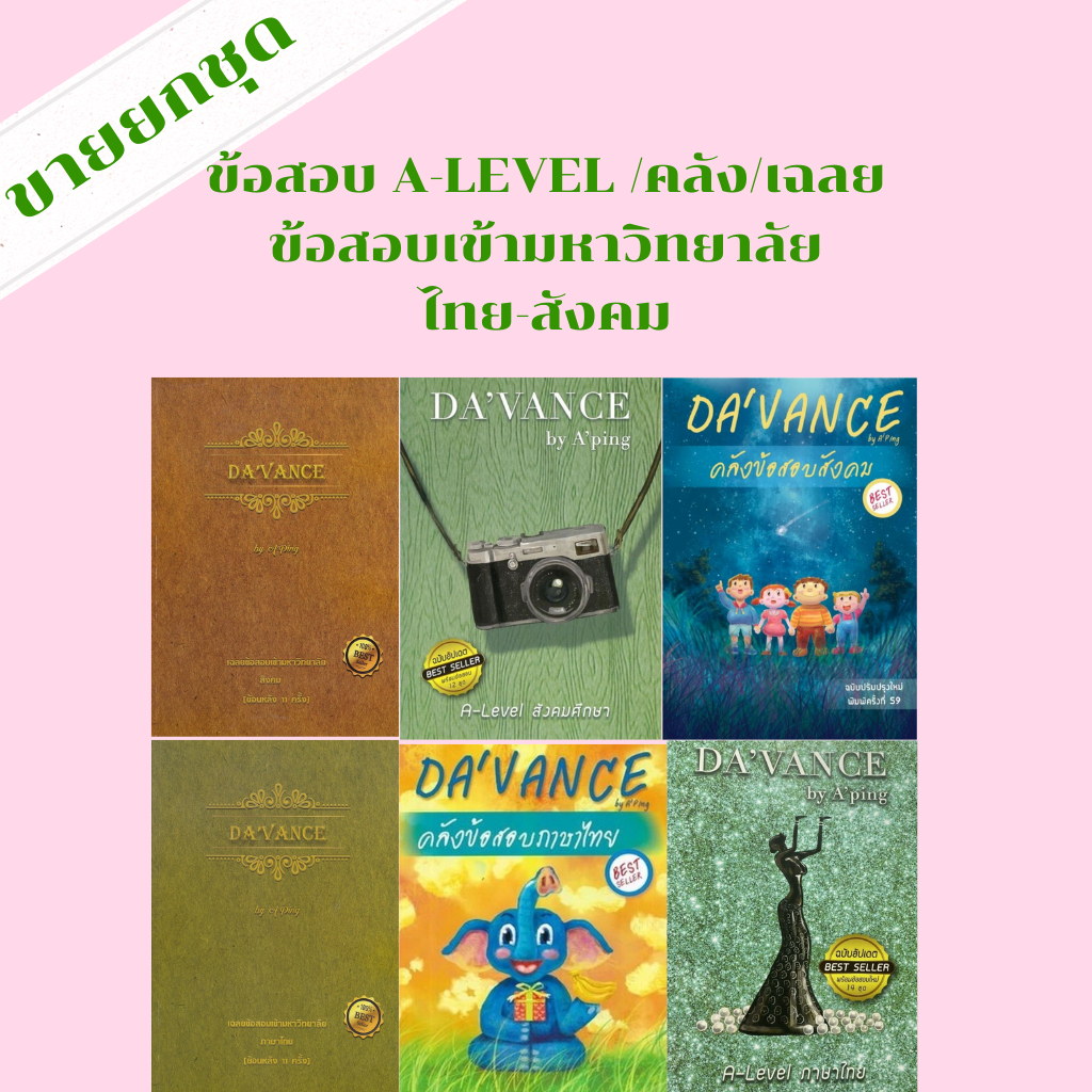 (หนังสือขายยกชุด 6 เล่ม )ข้อสอบ A-LEVEL / คลัง / เฉลยข้อสอบเข้ามหาวิทยาลัย /สังคมศึกษา /ไทย /DAVANCE