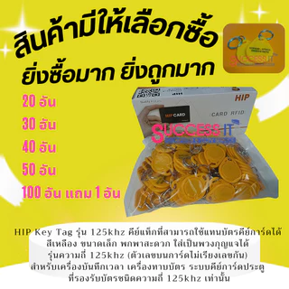 บัตรคีย์การ์ด HIP Card KeyTag 125KHz. สีเหลือง สำหรับเครื่องทาบบัตร เครื่องบันทึกเวลา ประตูคีย์การ์ด