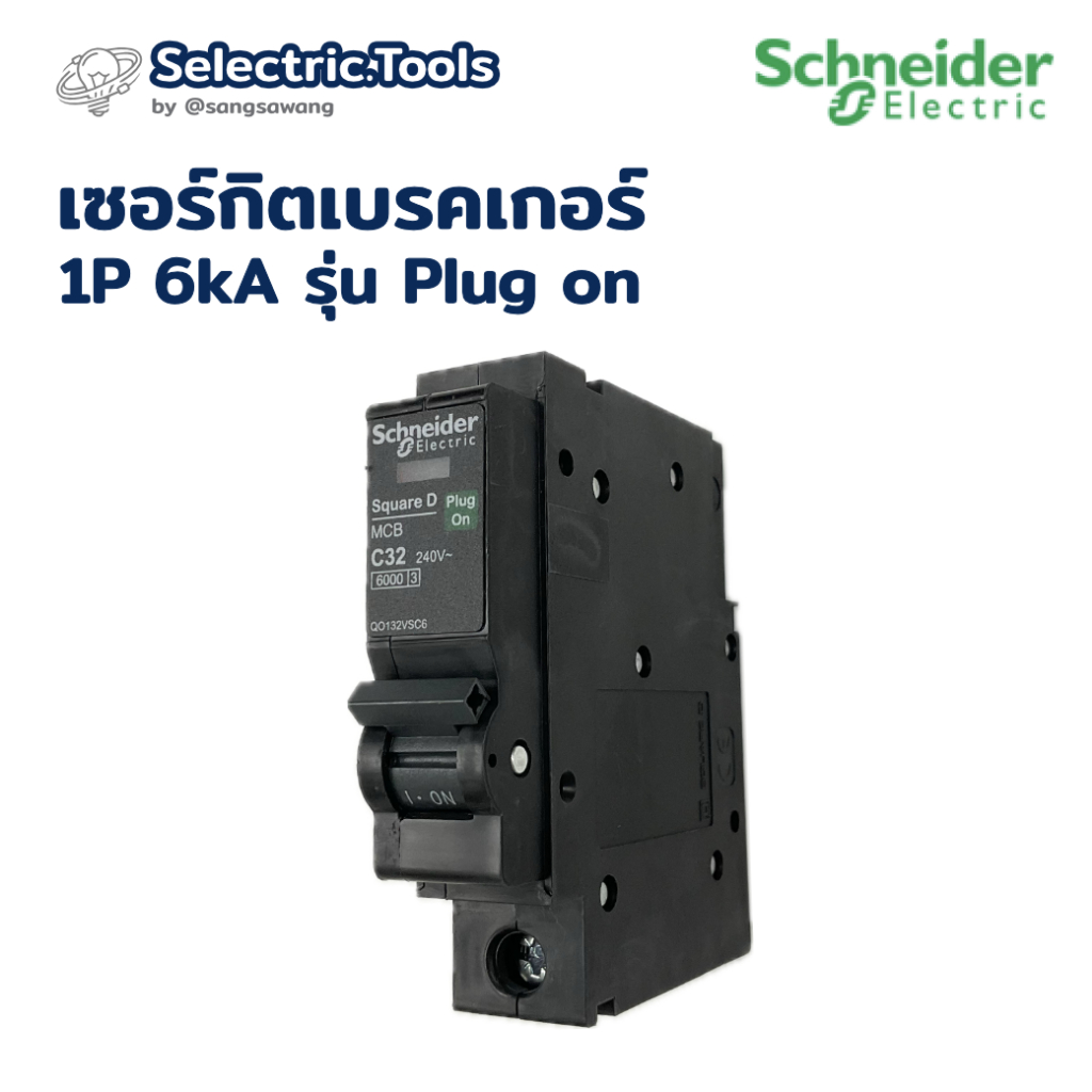 Schneider เซอร์กิตเบรคเกอร์ ชไนเดอร์ 1P 6kA 10A-63Aใช้งานกับตู้คอนซูมเมอร์ยูนิต ลูกย่อย ลูกเซอร์กิต