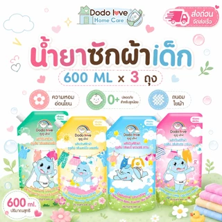 ส่งด่วน [แพ็ค 3] DODOLOVE Home Care น้ำยาซักผ้าเด็ก ถุงเติม 600ml กลิ่นหอมติดทนนาน ซักสะอาด อ่อนโยน ใช้ได้ตั้งแต่ 0+