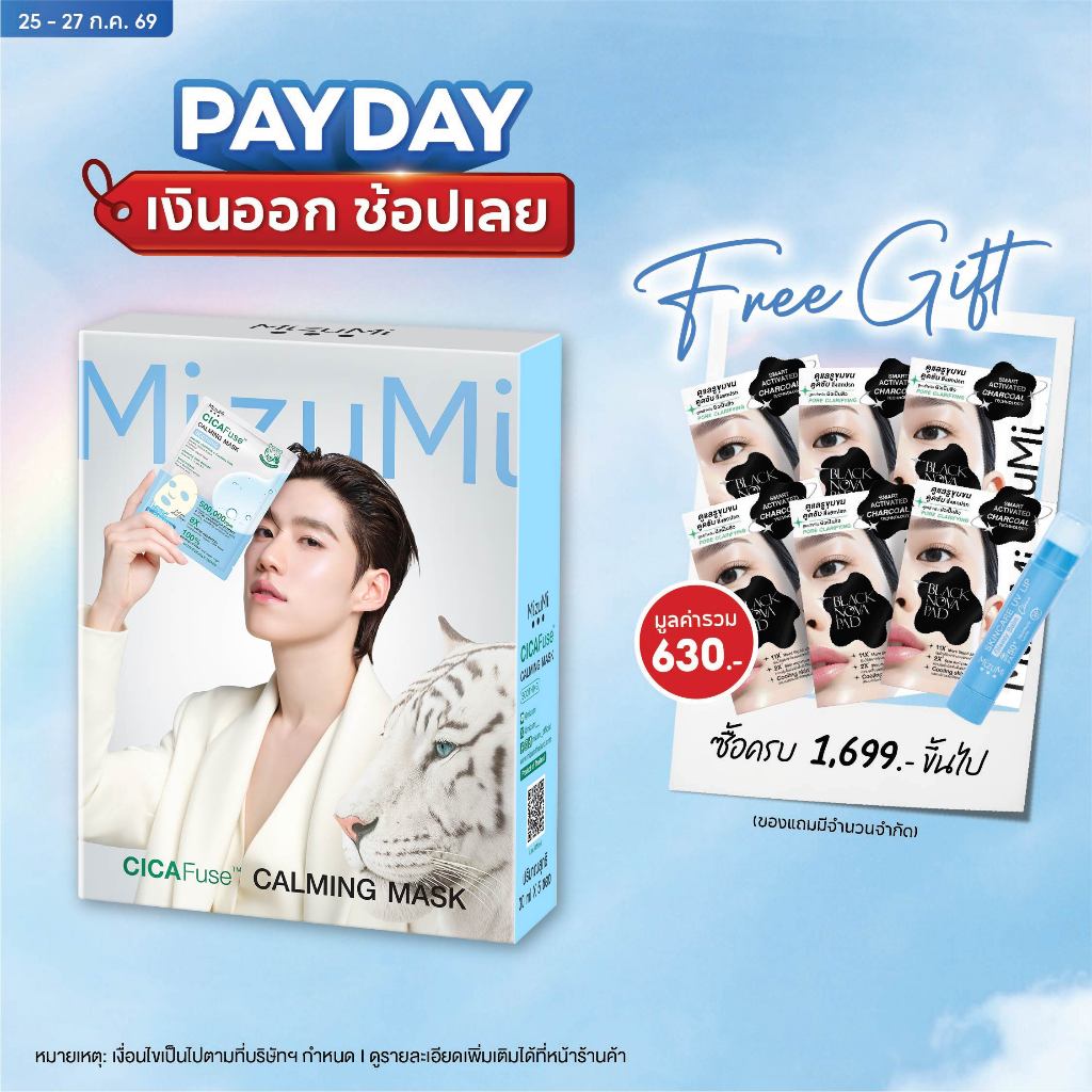 MizuMi CICAFuse Calming Mask Soothing (1กล่อง x 5ซอง) มาสก์เสือพีพี สูตรปลอบประโลมผิว ลดการระคายเคือง ผิวชุ่มชื้น