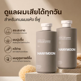 HANYMOON แชมพูเซราไมด์ ฟื้นบำรุงผมแห้งเสีย ชี้ฟู แตกปลาย ผมนุ่มลื่น 500ml x 2 ขวด