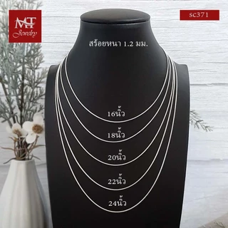 MT สร้อยคอเงินแท้ กระดูกงู 1 1.2 1.5 2 มม ยาว 16 18 20 22 24 นิ้ว Chain (scmix5) MT Jewelry มณีธารา