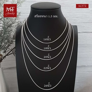 MT สร้อยคอเงินแท้ กระดูกงู 1 1.2 1.5 2 มม ยาว 16 18 20 22 24 นิ้ว Chain (scmix5) MT Jewelry มณีธารา