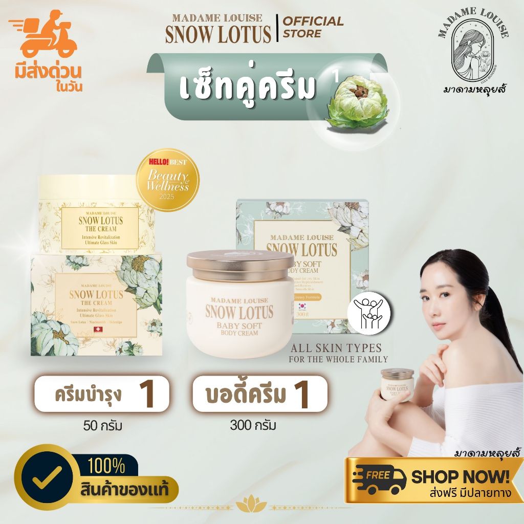 [ของแท้ 100%] เซ็ทสุดคุ้ม มาดามหลุยส์บัวหิมะ ครีมหน้า + บอดี้ครีม Madame Louise Snow Lotus The Cream + Body Cream