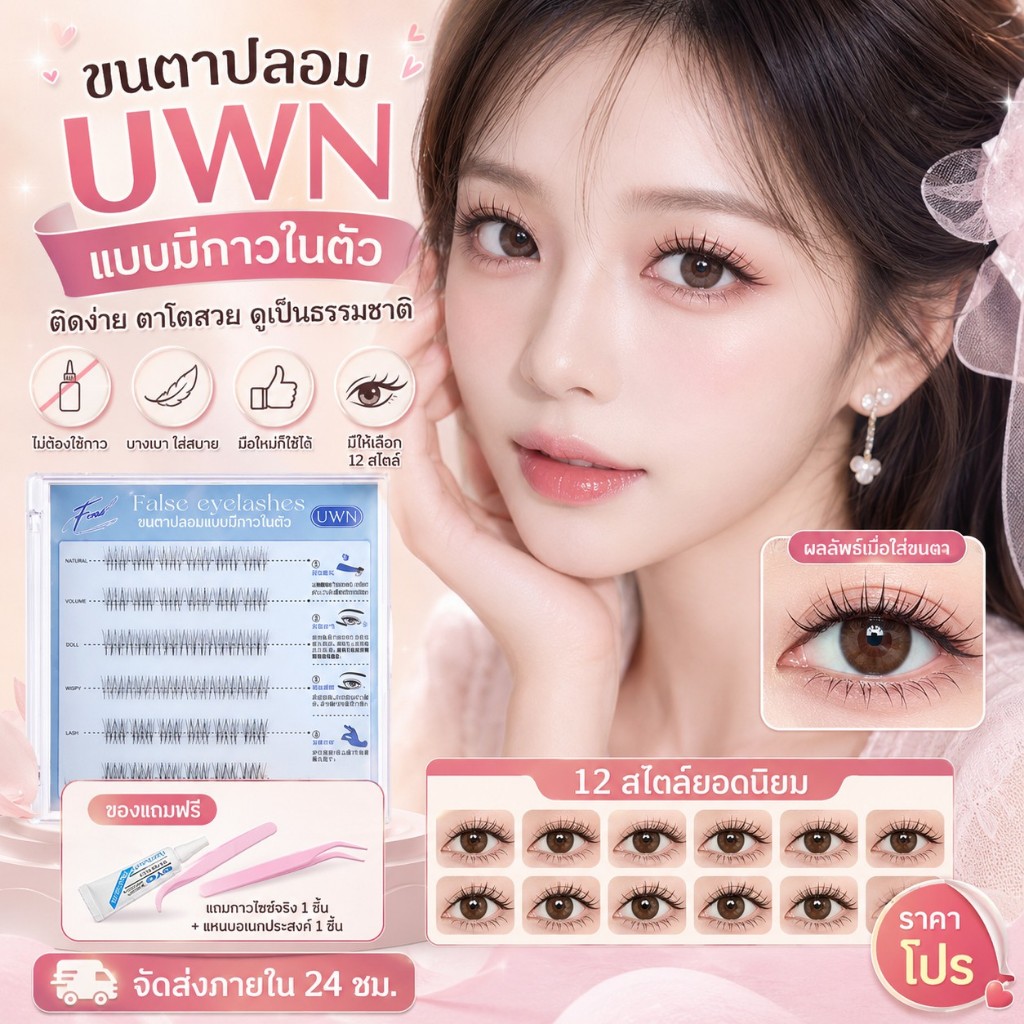 🔥【สินค้าพร้อมส่ง】UWN ขนตาล่างปลอมมีกาวในตัว ลุคธรรมชาติ น้ำหนักเบา ติดตั้งง่ายสวยเร็ว (จัดส่งจากไทย)