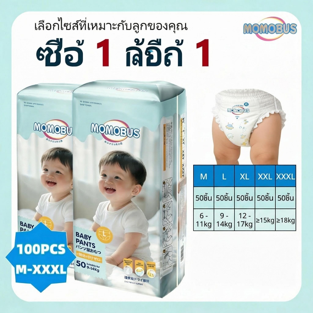 ราคาพิเศษ ซื้อ 1 แถม 1 MOMOBUS ผ้าอ้อมเด็กแบบกางเกง 50 ชิ้น BABY DIAPER PANTS ไซซ์ M/L/XL/XXL/XXXL