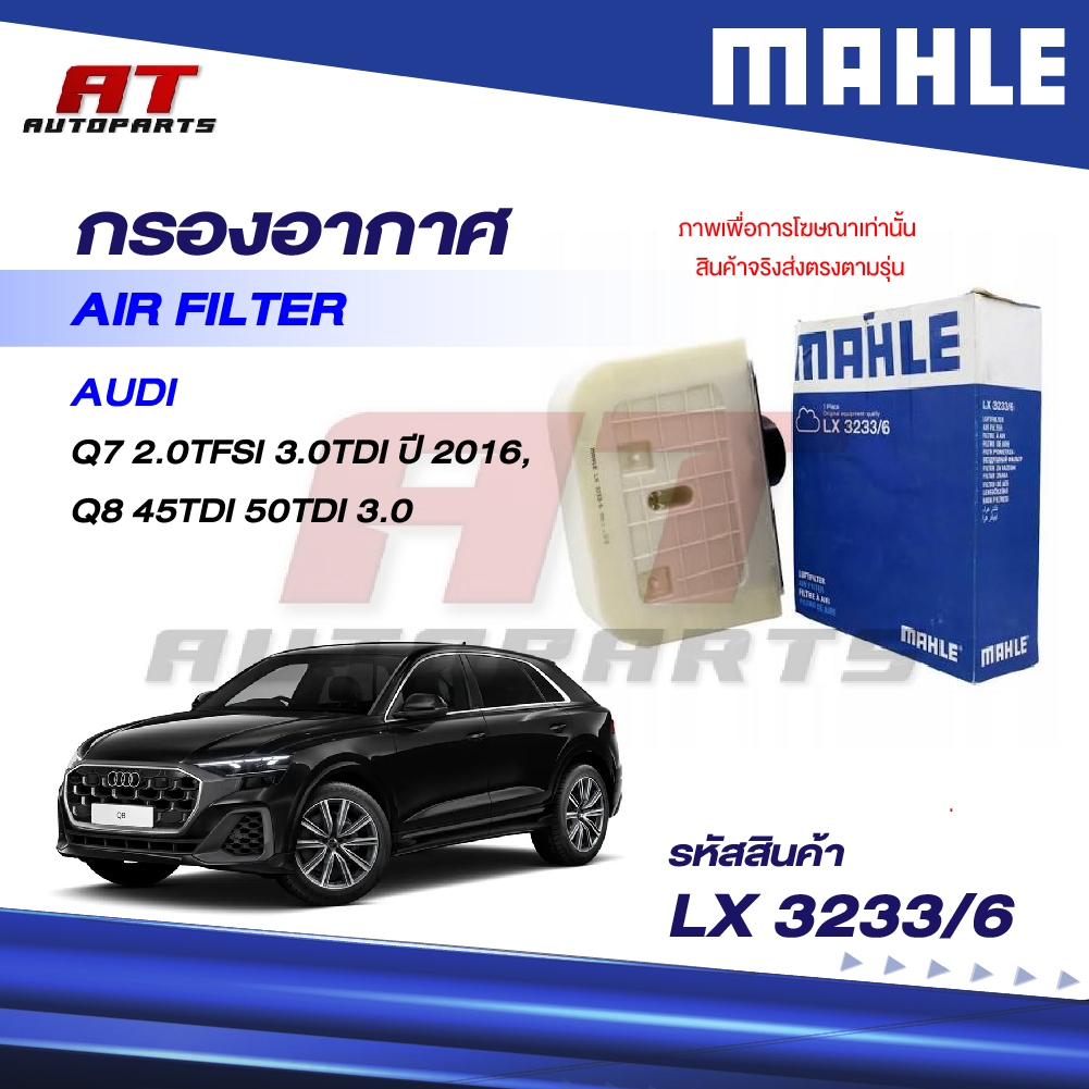 MAHLE กรองอากาศ AUDI / Q7 2.0TFSI 3.0TDI ปี16, Q8 45TDI 50TDI 3.0 / LX 3233/6 / OEno. 4M0133843C