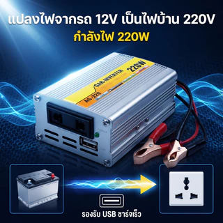 อินเวอร์เตอร์แปลงไฟ 220W 500W 1000W 12V เป็น 220V สำหรับชาร์จและชาร์จไฟด้วยพลังงานแสงอาทิตย์ อินเวอร์เตอร์รถ อุปกรณ์แคมป