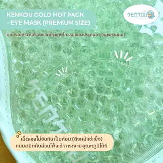 KENKOU Cold Hot Pack - Eye Mask เจลประคบตา รุ่นพรีเมียม