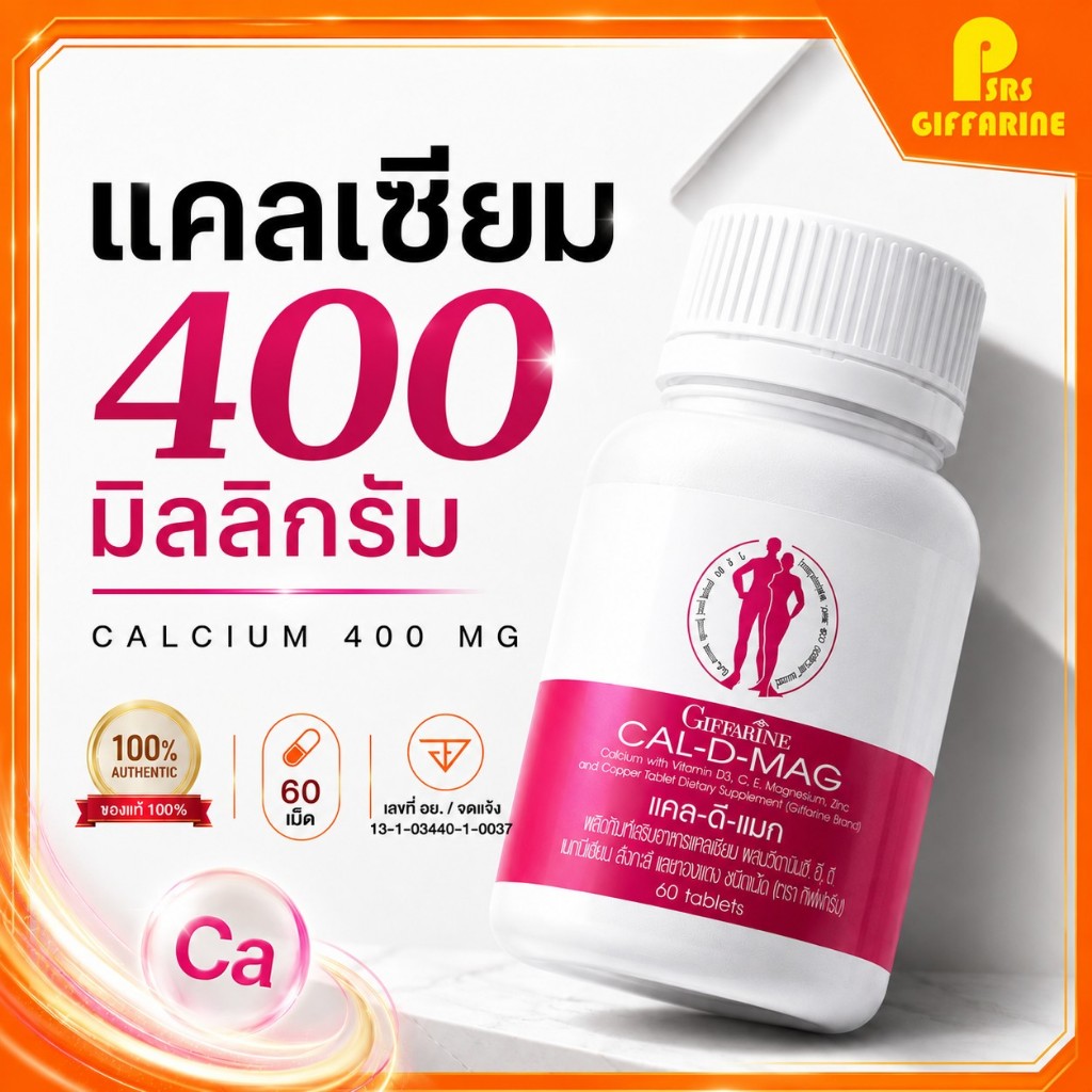 แคลเซียม ( 400 มิลลิกรัม ) กิฟฟารีน Calcium Giffarine CAL - D - MAG