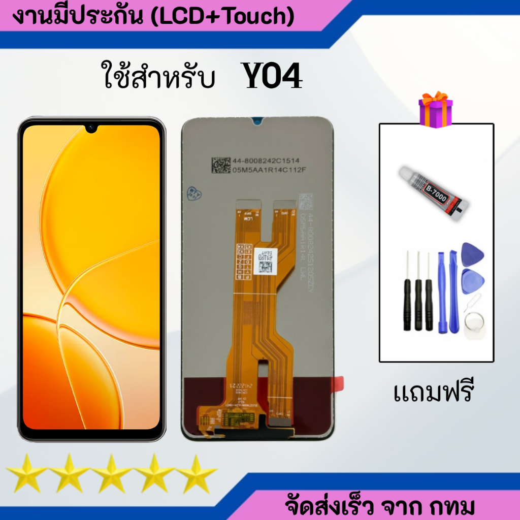 หน้าจอสำหรับVivo Y04 จอสำหรับVivo Y04 จอพร้อมทัชกรีน แถมไขควงกาว