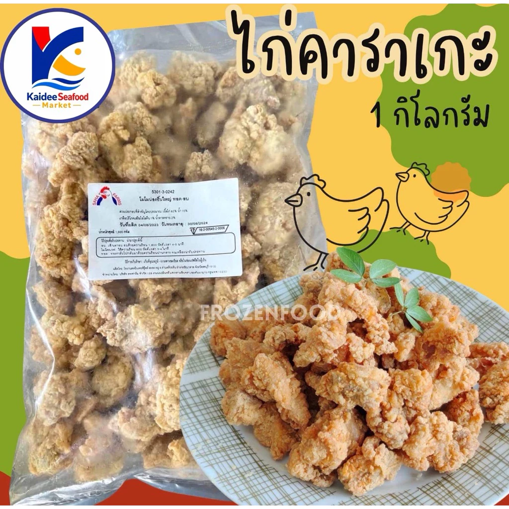 ไก่คาราเกะ 1Kg. 🐔(lotนี้ถุงชมพูนะคะ) พร้อมส่ง 🚛เหมาค่าส่ง ฟรีกล่องโฟม!! ทุกจังหวัดทั่วไทย🎉 คาราเกะ ไก่ชุบแป้ง