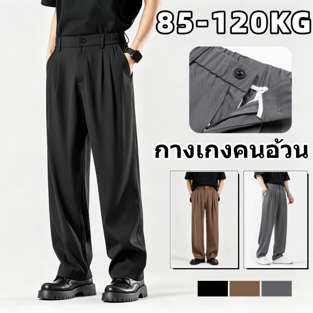 กางเกงคนอ้วน กางเกงสแลคชาย 85-120KG ทรงตรง ทรงหลวม ผ้านุ่มใส่สบายไม่ร้อน ทรงทิ้งตัว แมตช์ได้กับทุกชุด