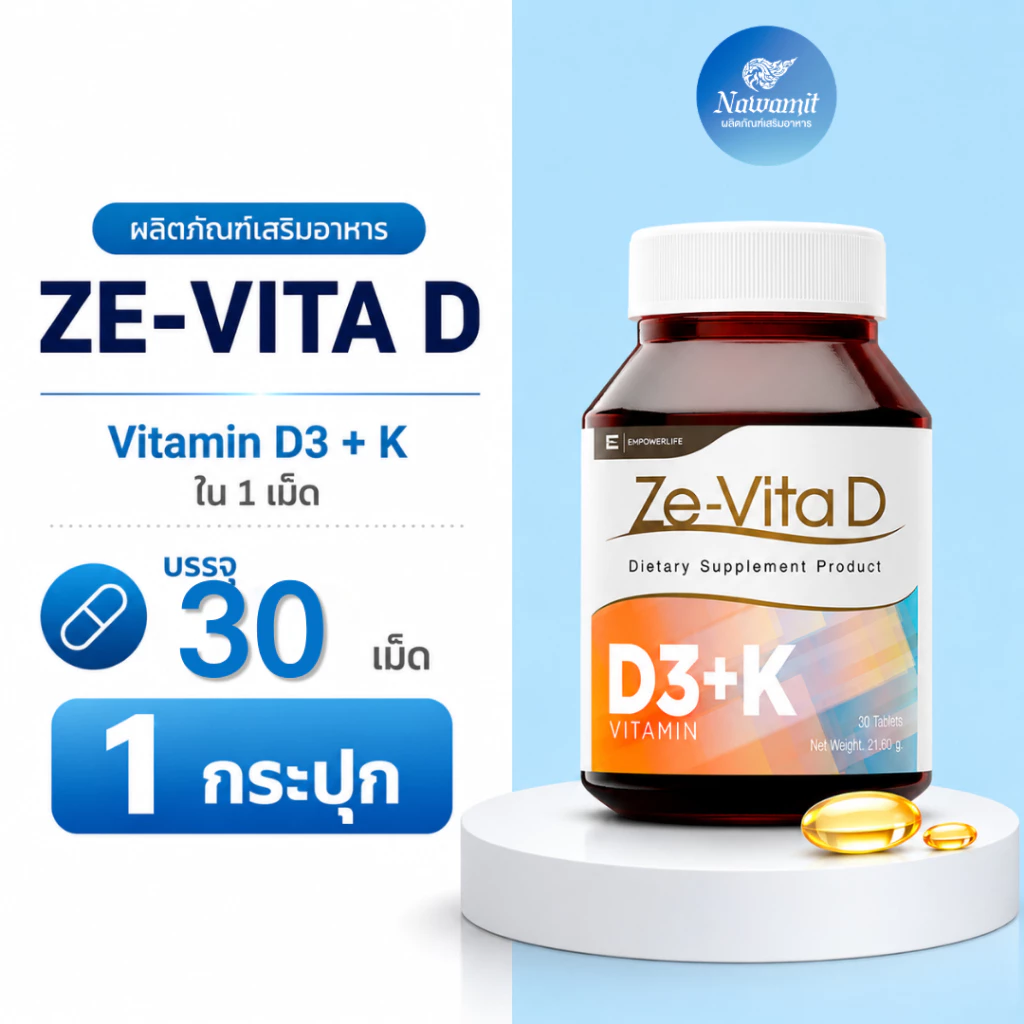 ZE-VITA D วิตามินดี3 Vitamin D3 ผสม Vitamin K1 และ Zinc ซิงค์ สูตรรวม 3 สารอาหาร เสริมอาหาร