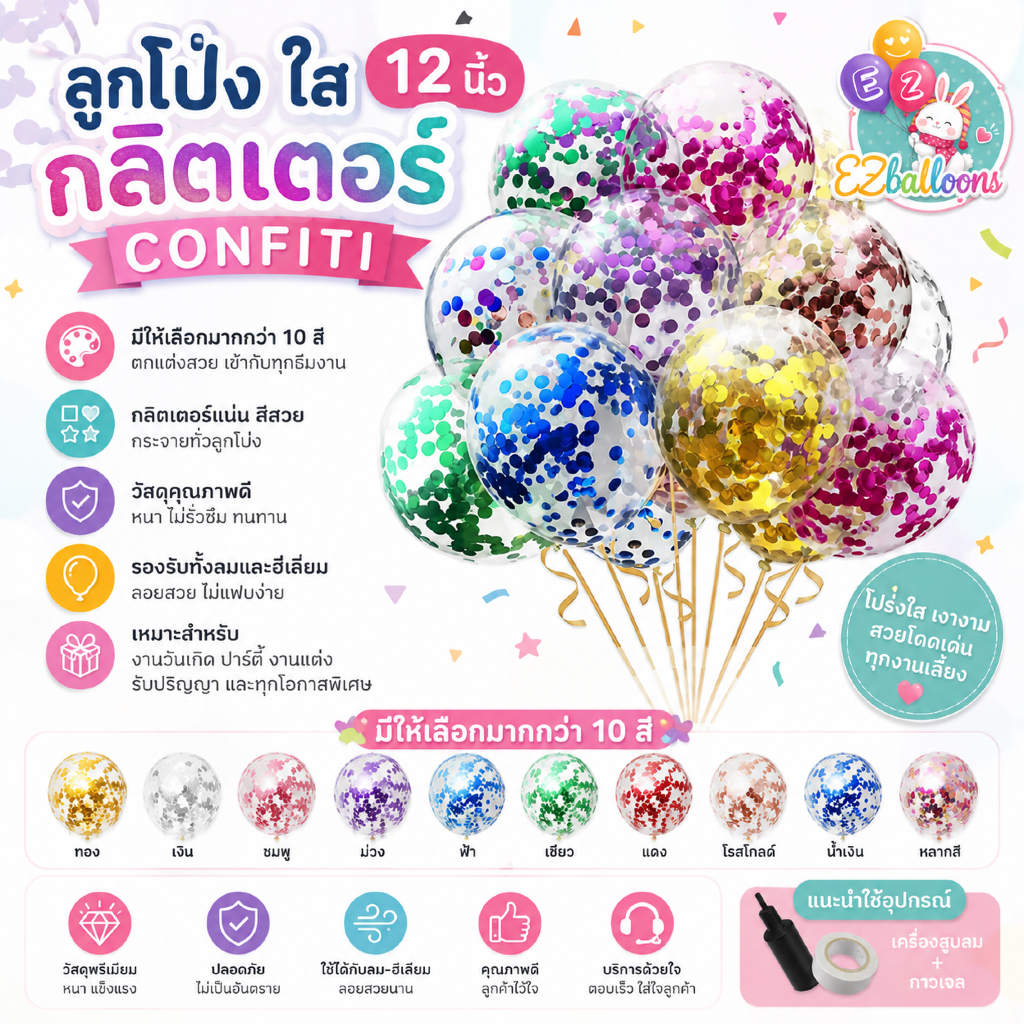 ลูกโป่งใส ลูกโป่งกลิตเตอร์ Glitter confetti ลูกโป่งใส ขนาด12 นิ้ว