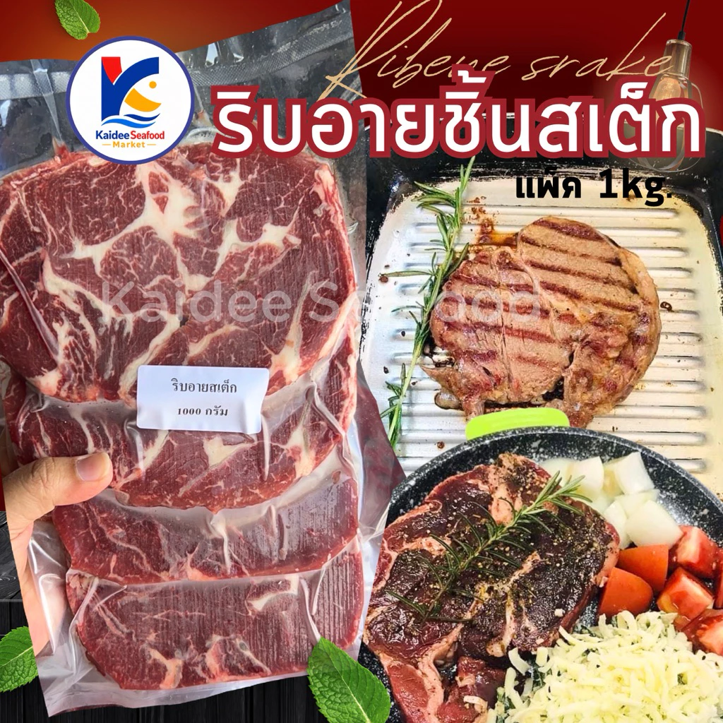 ริบอายชิ้นสเต็ก 1Kg. (4-6ชิ้น)🥩🔥 ส่งด่วนภายในวัน🔥 🚛เหมาค่าส่ง ฟรีกล่องโฟม!! ทุกจังหวัดทั่วไทย🎉 เนื้อริบอาย สเต็กริบอาย