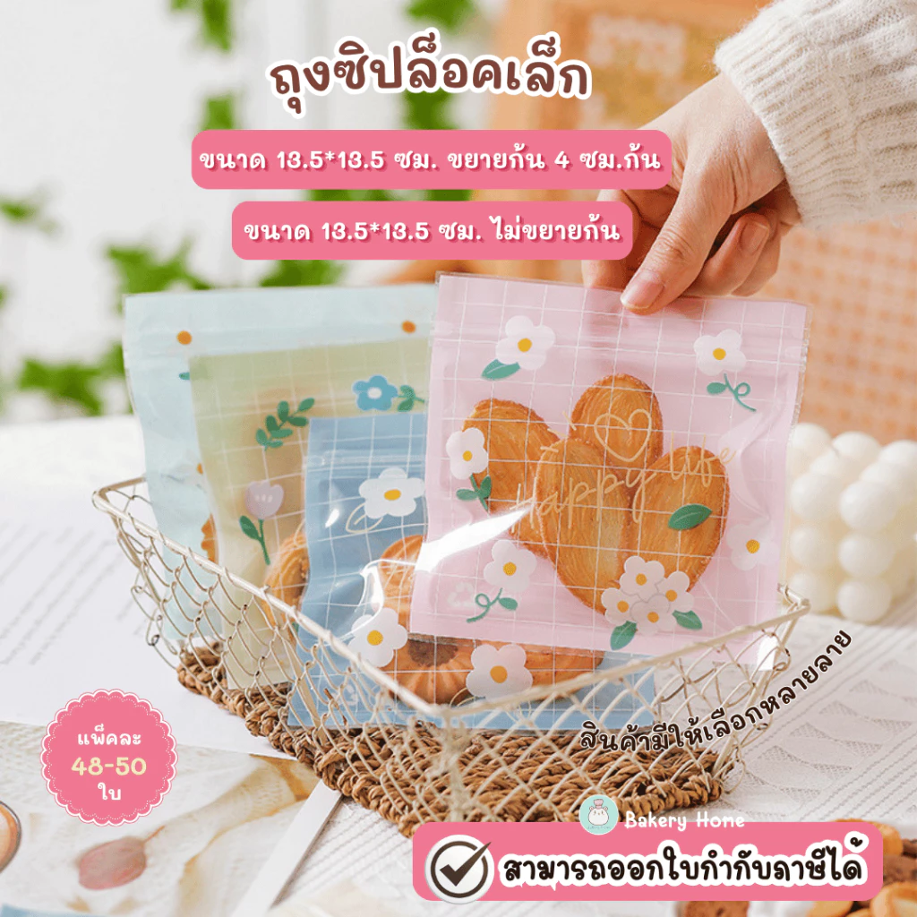 แพ็คละ 48-50 ใบ ถุงมีซิปในตัว เหมาะสำหรับใส่ขนม คุกกี้ หรือ กิ๊ฟช็อป
