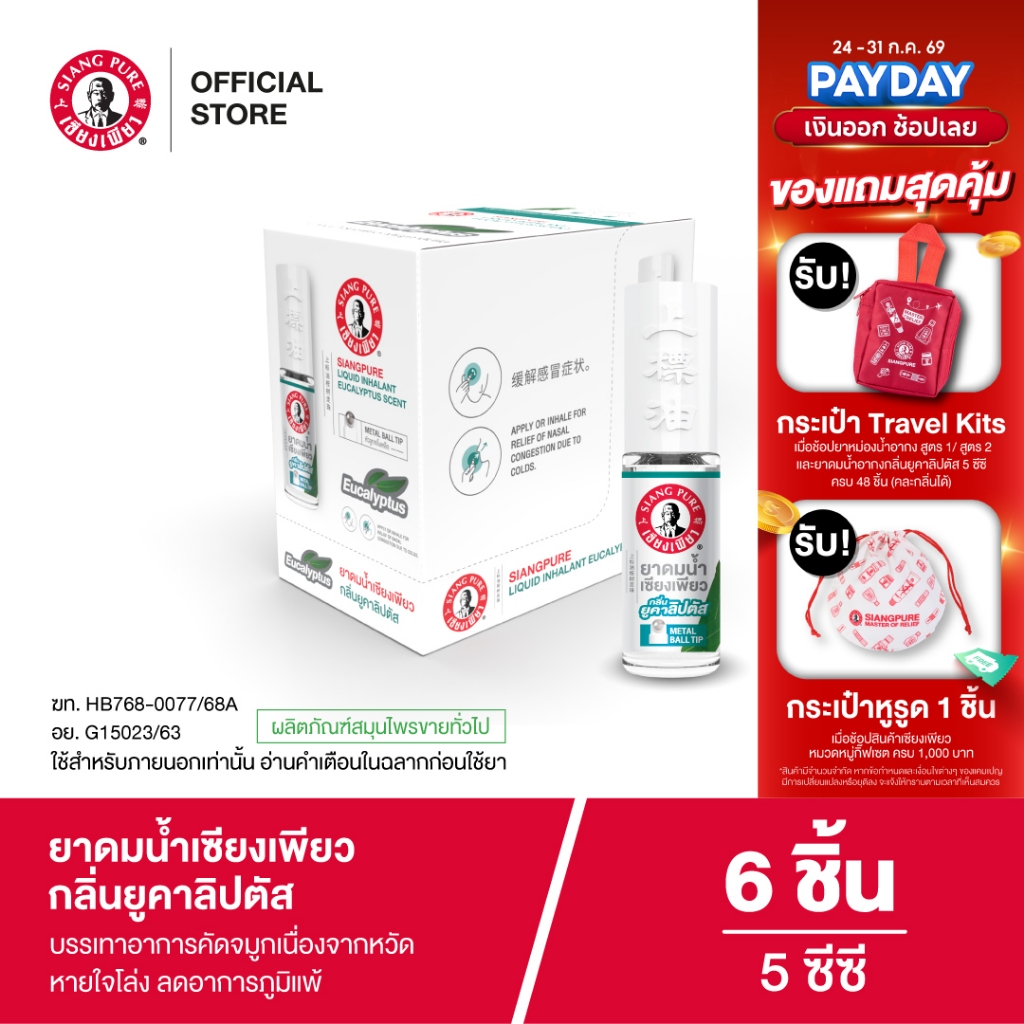 Siangpure Liquid Inhalant Eucalyptus Scent ยาดมน้ำเซียงเพียว กลิ่น ยูคาลิปตัส ชนิดลูกกลิ้ง 5 ซีซี จำนวน 6 ชิ้น
