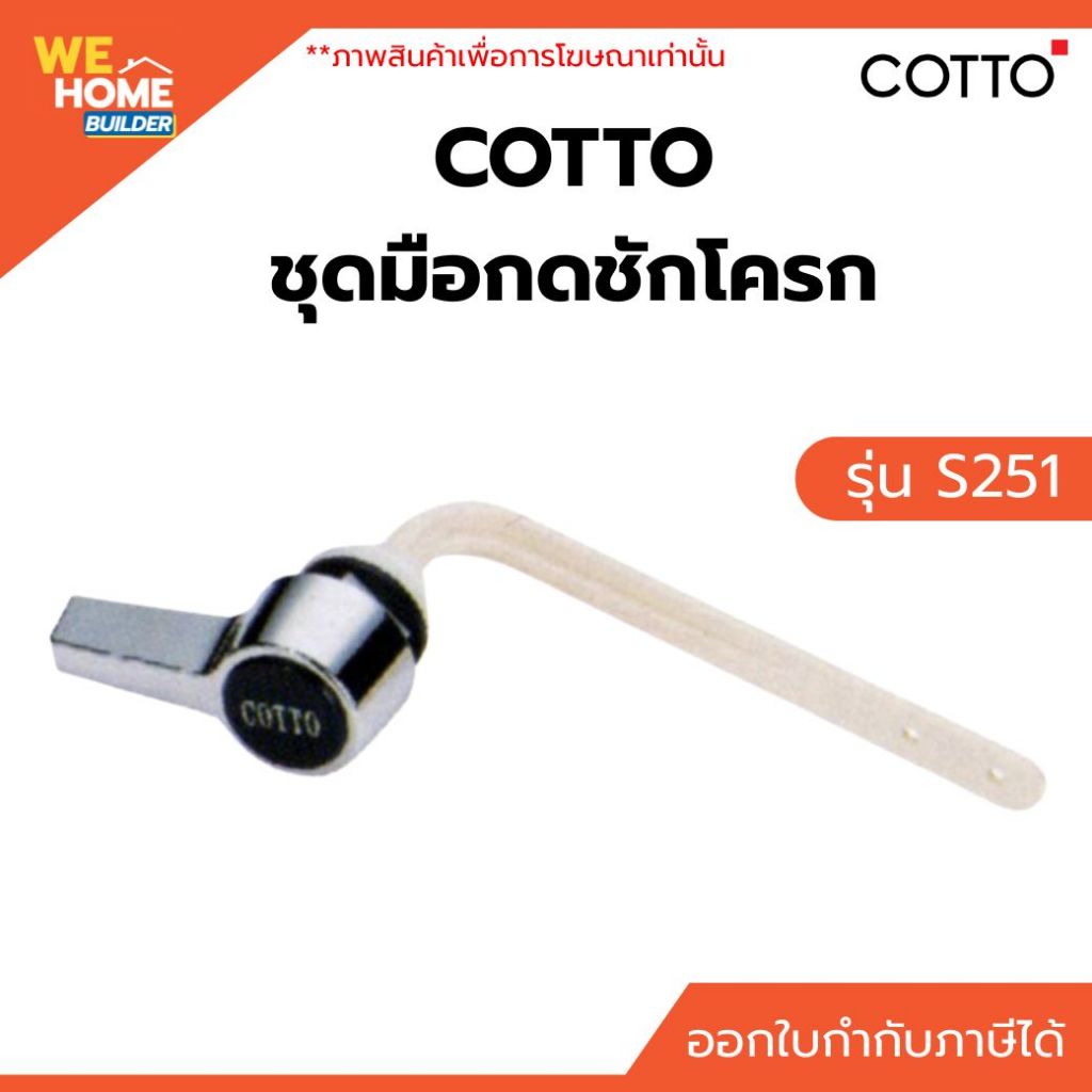 COTTO ชุดมือกดชักโครก รุ่น S251 | อะไหล่สุขภัณฑ์ มือกดมาตรฐาน แข็งแรง ใช้งานง่าย