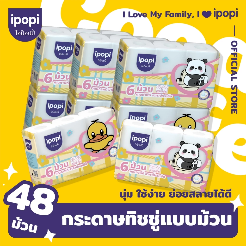 [ยกแพ็ค48ม้วน] ipopi กระดาษชำระ ทิชชู่ม้วน คุ้มค่า ราคาประหยัด หนา2ชั้น