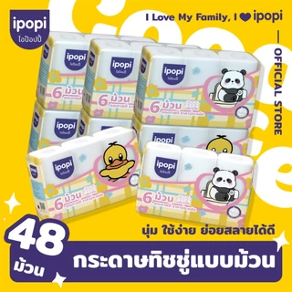 [ยกแพ็ค48ม้วน] ipopi กระดาษชำระ ทิชชู่ม้วน คุ้มค่า ราคาประหยัด หนา2ชั้น