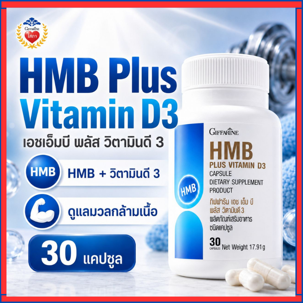 วิตามิน สร้างมวลกล้ามเนื้อ HMB พลัส กิฟฟารีน โปรตีน ชนิดเม็ด กล้ามเนื้ออ่อนแรง ผู้สูงอายุ นักกีฬา