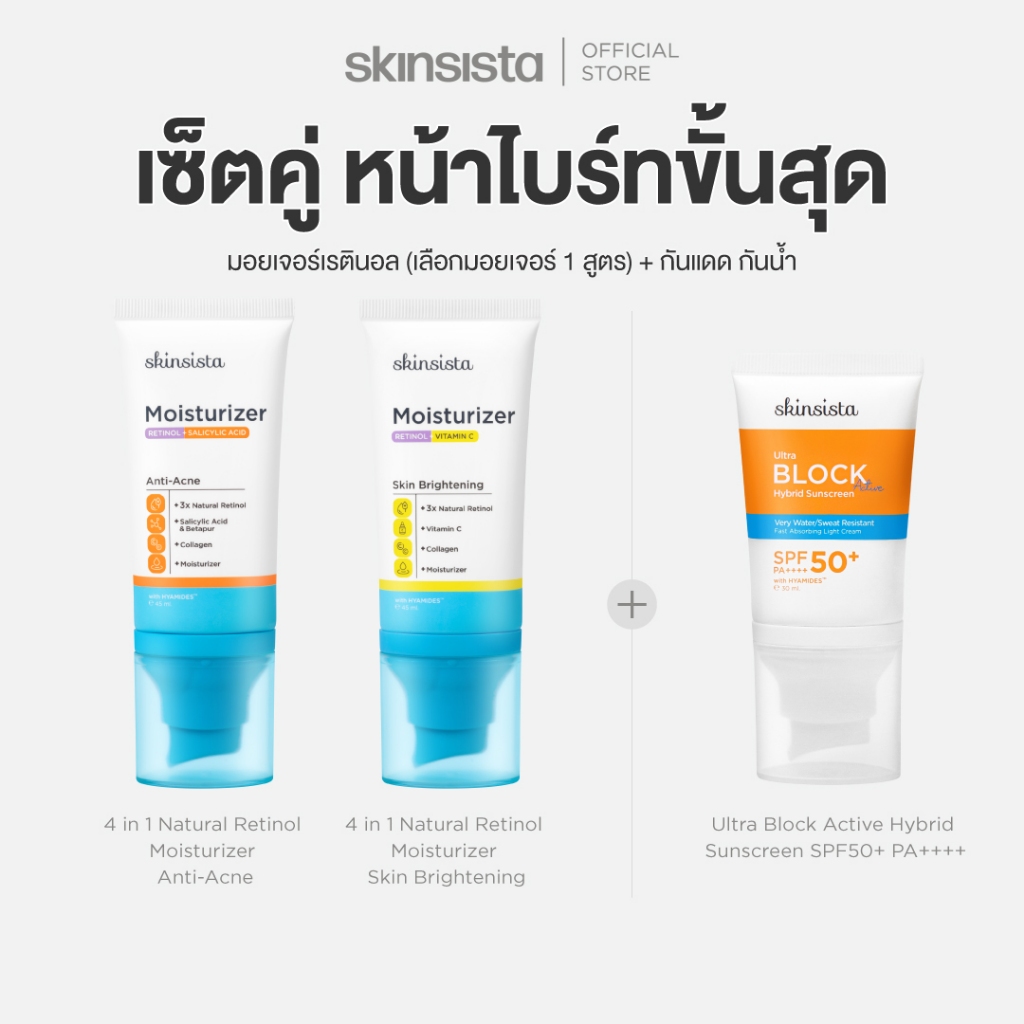 [เซตคู่] Skinsista เรตินอล ที่ไม่แพ้ 45ml + ครีมกันแดด กันน้ำ กันเหงื่อ สูตร Active ไฮบริด 30ml