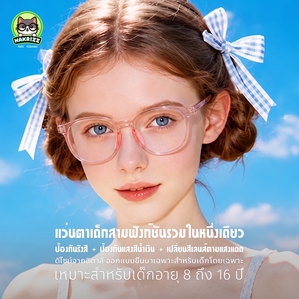 MAKRIZZ แว่นตาเด็ก แว่นกรองแสง เลนส์เปลี่ยนสี ป้องกัน UV กรอบ TR90 วงรีสีชมพู น้ำหนัก 9 กรัม สำหรับอายุ 6-18 ปี 3107