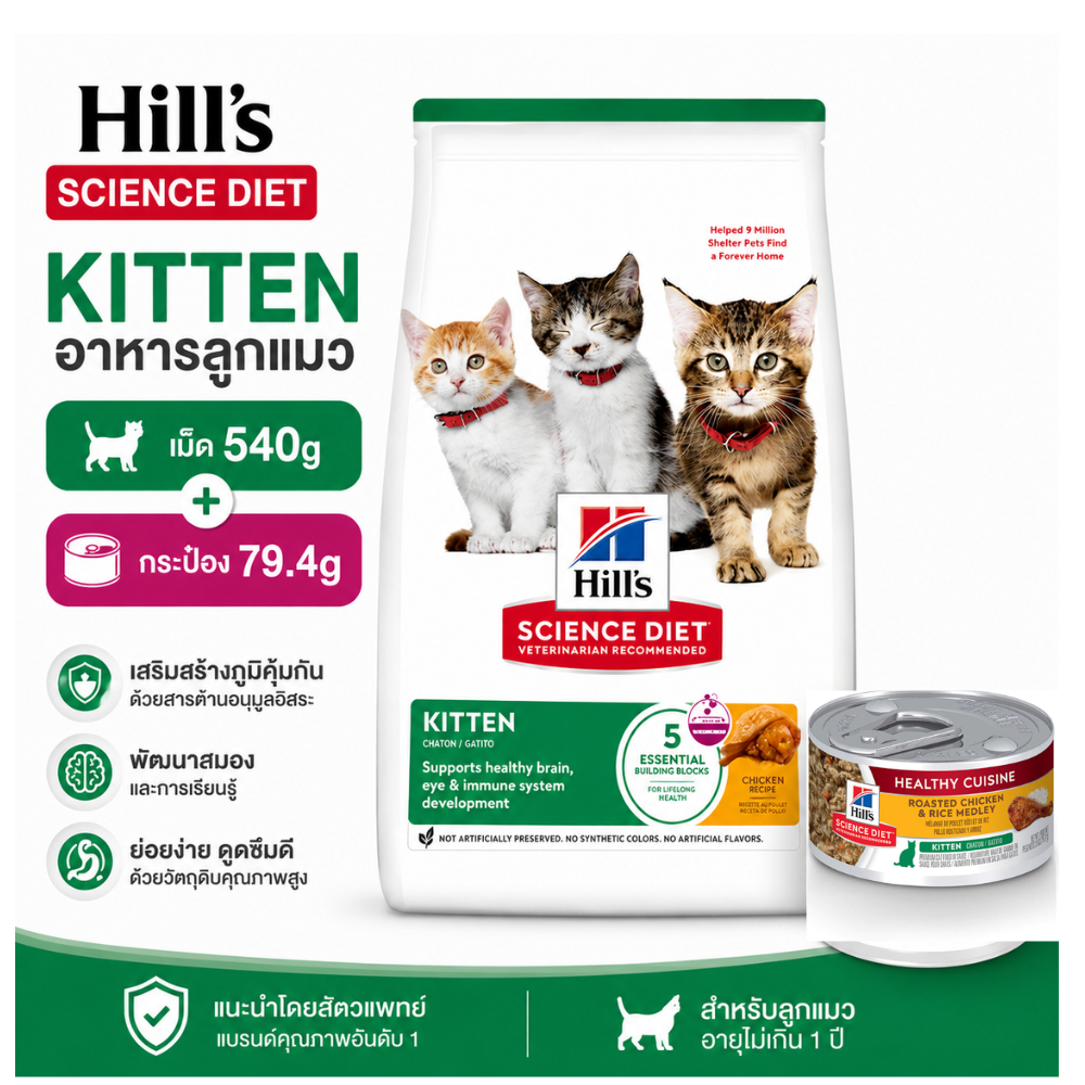 Hill's Science Diet Kitten  อาหารแมวเม็ด ฮิลส์ Hill ลูกแมว
