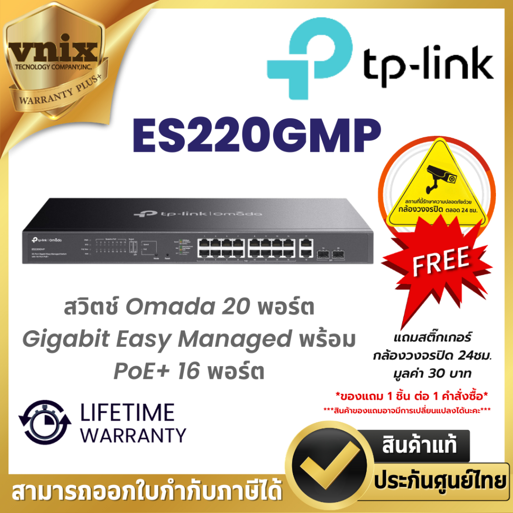 TP-Link ES220GMP สวิตช์ Omada 20 พอร์ต Gigabit Easy Managed พร้อม PoE+ 16 พอร์ต By Vnix Group