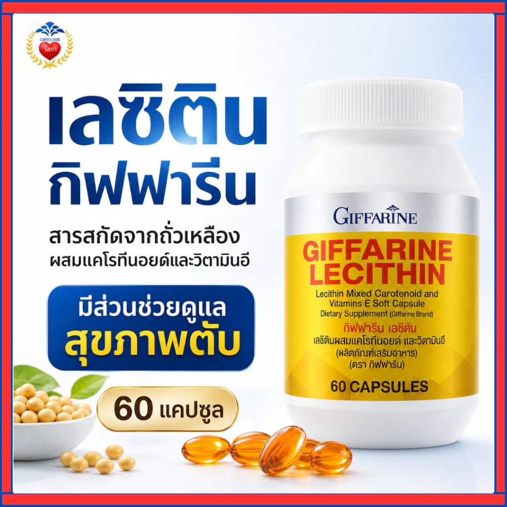 เลซิติน กิฟารีน วิตามินบำรุงตับ ลดไขมันพอกตับ ลดการอ่อนเพลีย ดูแลหลอดเลือด สมอง หัวใจ บำรุงร่างกาย 60 แคปซูล