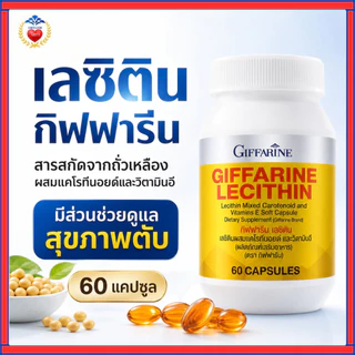 เลซิติน กิฟารีน วิตามินบำรุงตับ ลดไขมันพอกตับ ลดการอ่อนเพลีย ดูแลหลอดเลือด สมอง หัวใจ บำรุงร่างกาย 60 แคปซูล